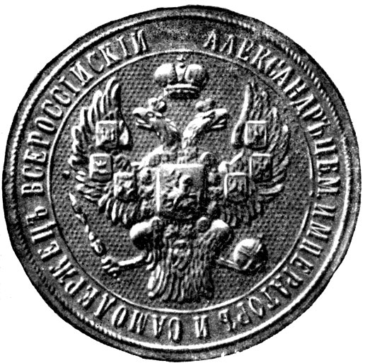 Рис 76. Малая государственная печать Александра II