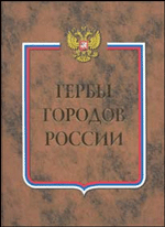 Гербы городов России, Книга 2 (Профиздат, 2006 г.)